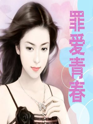 cover image of 罪爱青春 (A Youth of Sin)